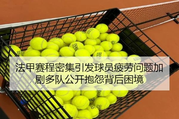 法甲赛程密集引发球员疲劳问题加剧多队公开抱怨背后困境