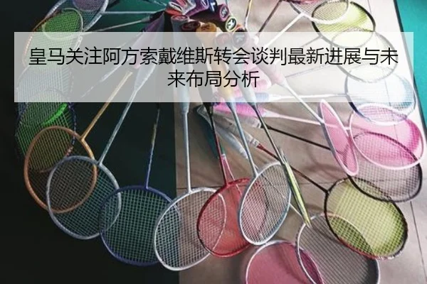 皇马关注阿方索戴维斯转会谈判最新进展与未来布局分析