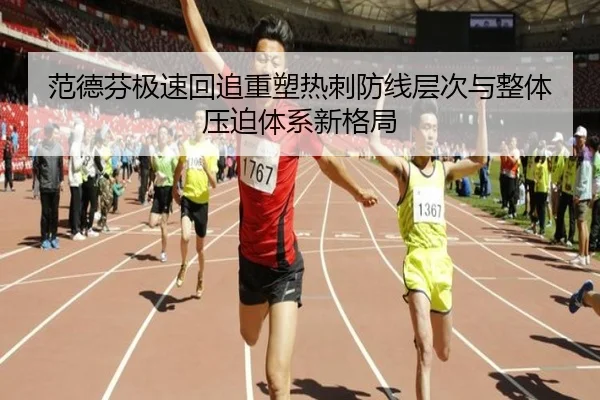 范德芬极速回追重塑热刺防线层次与整体压迫体系新格局