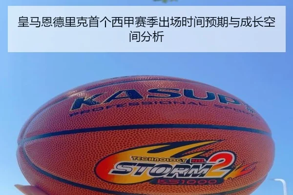 皇马恩德里克首个西甲赛季出场时间预期与成长空间分析
