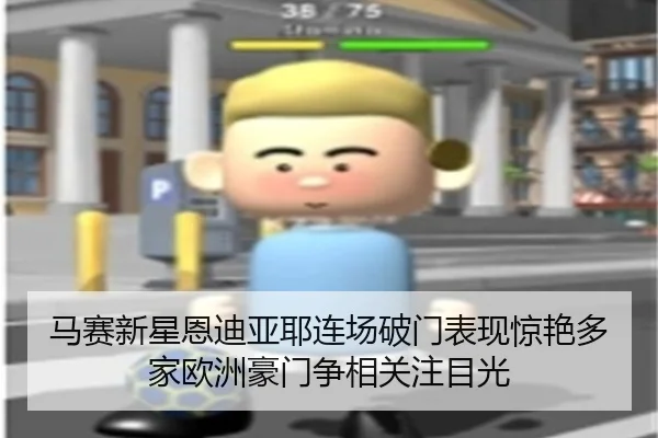 马赛新星恩迪亚耶连场破门表现惊艳多家欧洲豪门争相关注目光