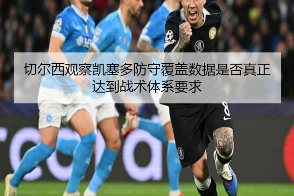 切尔西观察凯塞多防守覆盖数据是否真正达到战术体系要求